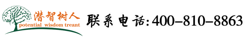 我要看逼逼北京潜智树人教育咨询有限公司